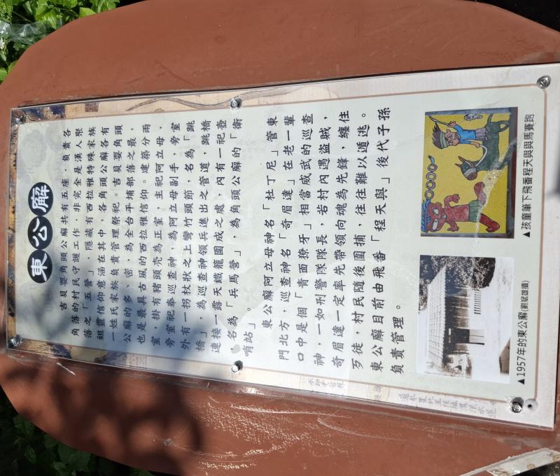 東公廨的介紹(照片提供者：街密小組 / 拍攝日期：2024/9)