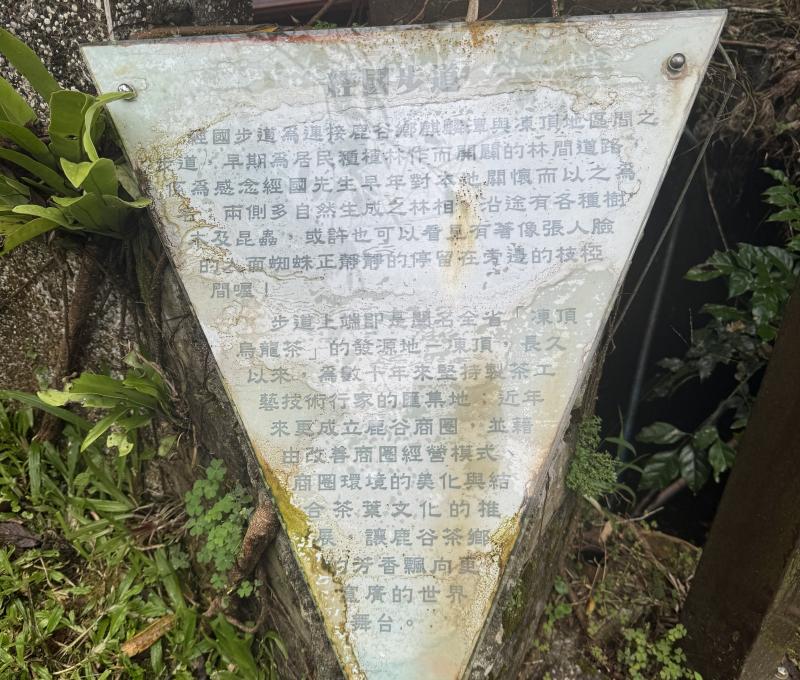 經國步道解說牌（照片提供者：陳力航 / 拍攝日期：2025/09/19）
