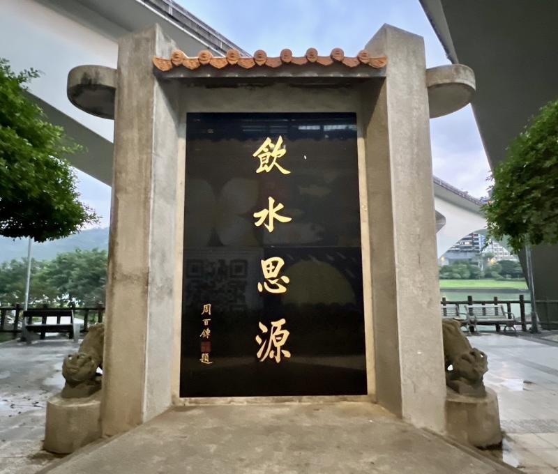 瑠公史蹟紀念碑「飲水思源」／照片提供者：毛毓翔 / 拍攝日期：2024/11/15