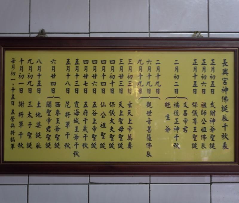 長興宮神佛誕辰千秋表／照片提供者：毛毓翔 / 拍攝日期：2025/05/27