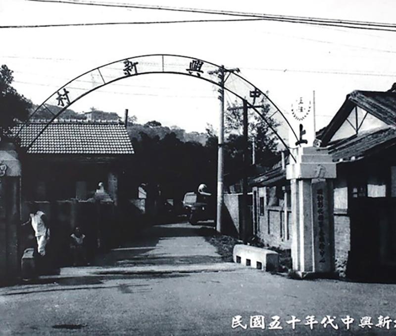 「中興新村」舊拱門原本立於彰化市中山路二段790巷口。翻攝:眷戀一甲子特展 「中興新村」舊拱門原本立於彰化市中山路二段790巷口。翻攝:眷戀一甲子特展