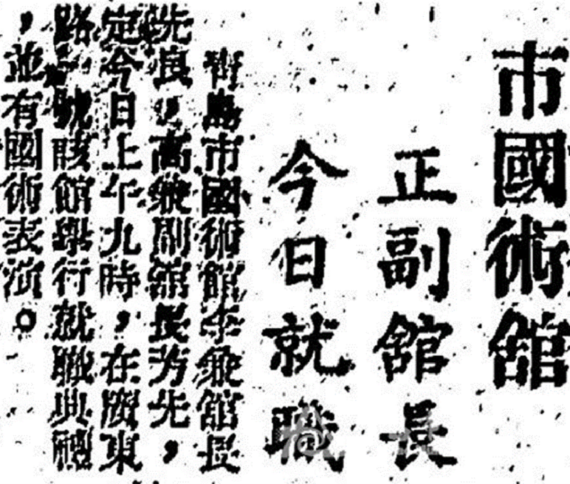 報章大幅報導,青島國術館成立,高芳先擔任副館長。(翻攝:青島檔案訊息網民言報) 報章大幅報導,青島國術館成立,高芳先擔任副館長。(翻攝:青島檔案訊息網民言報)