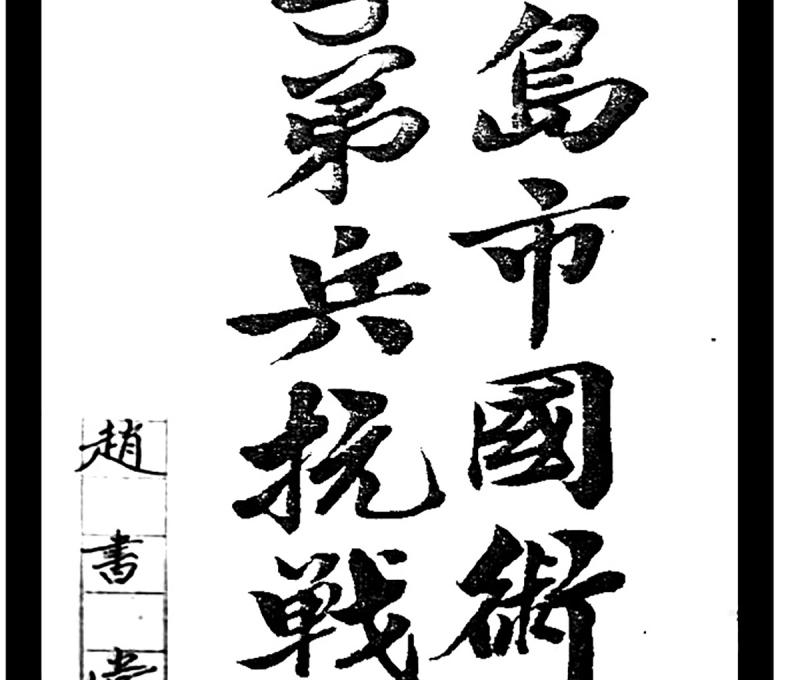 中醫師軍人趙書堂親筆寫下《青島市國術館子弟兵抗戰史》一書。(照片提供:趙聖德) 中醫師軍人趙書堂親筆寫下《青島市國術館子弟兵抗戰史》一書。(照片提供:趙聖德)