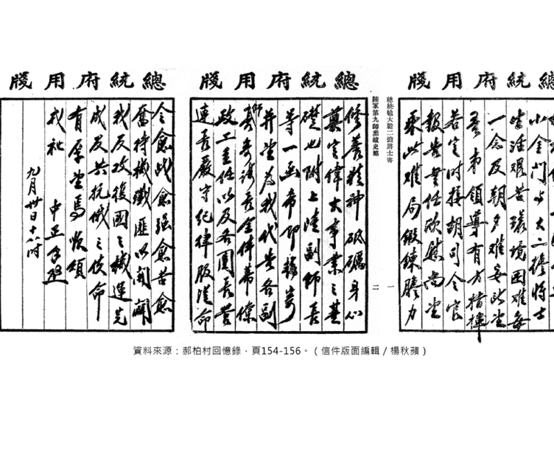 蔣公親筆寫信稱許中興莊軍人第九師在823砲戰英勇戰功。(翻攝:郝柏村回憶錄) 蔣公親筆寫信稱許中興莊軍人第九師在823砲戰英勇戰功。(翻攝:郝柏村回憶錄)