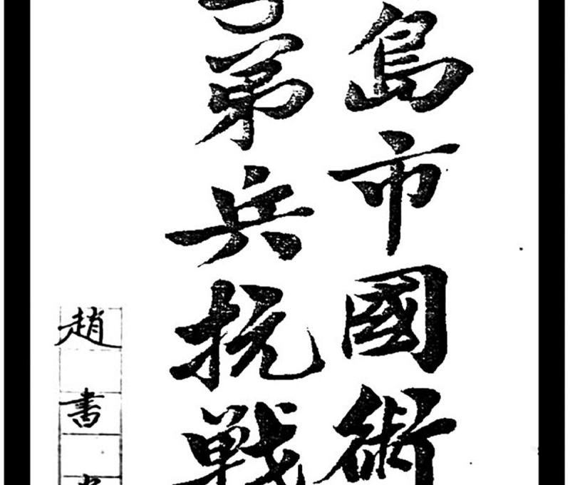 曾任青保書記官的趙書堂,親筆寫下《青島市國術子弟兵抗戰史》。(照片提供:趙月華) 曾任青保書記官的趙書堂,親筆寫下《青島市國術子弟兵抗戰史》。(照片提供:趙月華)