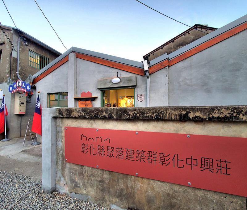 中興莊以聚落建築群作為文資保存,2023年元月開幕試營運。(照片提供:楊秋蘋) 中興莊以聚落建築群作為文資保存,2023年元月開幕試營運。(照片提供:楊秋蘋)