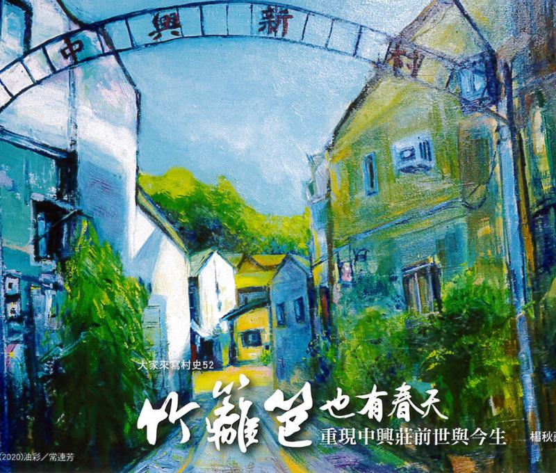 「中興新村」拱門迄今仍然豎立於彰化市中山路二段812巷口。(照片提供:楊秋蘋) 「中興新村」拱門迄今仍然豎立於彰化市中山路二段812巷口。(照片提供:楊秋蘋)