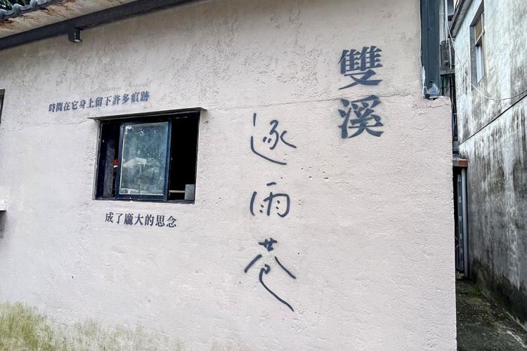 03雙溪文學巷(逐雨巷)