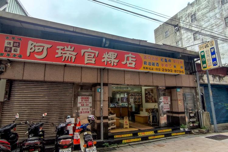 03阿瑞官蘇家粿店(新莊路49號)