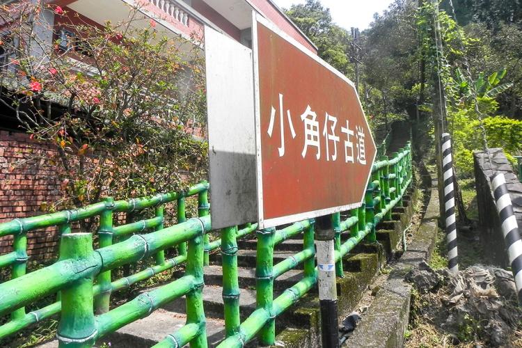 01小角仔古道