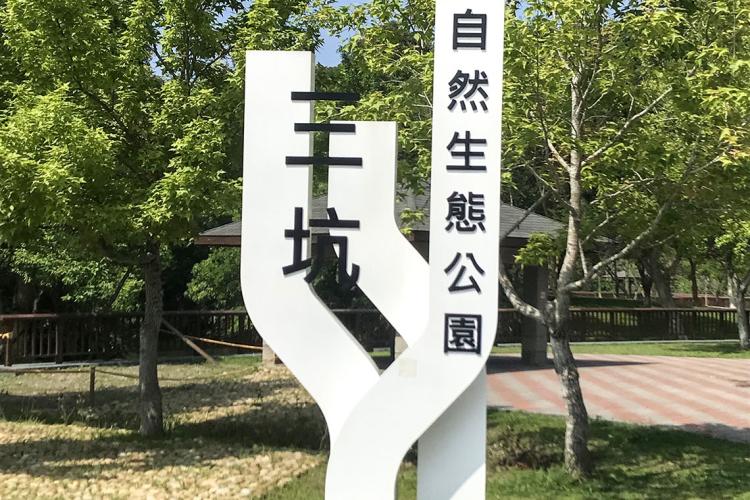 01三坑自然生態公園
