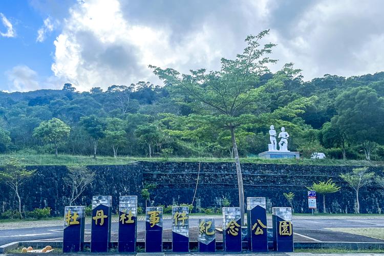 06牡丹社事件紀念公園
