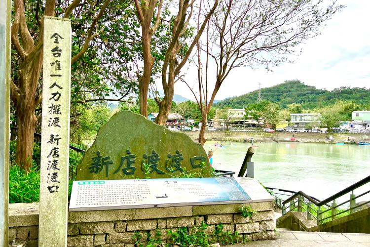 04新店渡渡口