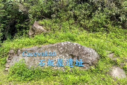 13cacevakan石板屋遺址