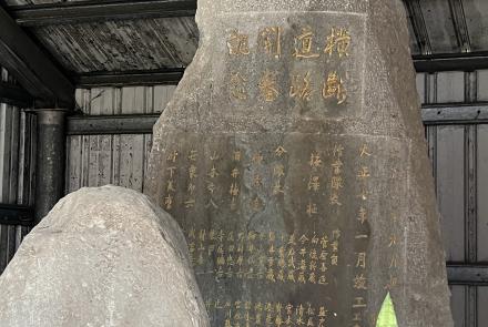 橫斷道路的見證—開鑿記念碑與殉職者之碑