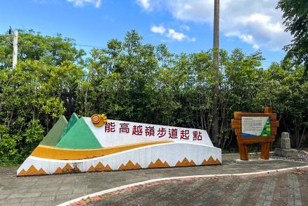 跨越山嶺的征途—能高越橫斷道路起點