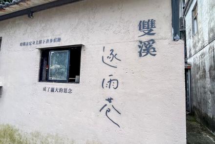 03雙溪文學巷(逐雨巷)