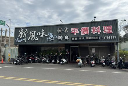 新風味餐廳