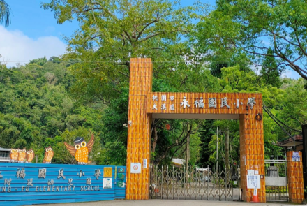 16貓頭鷹學校—永福國小