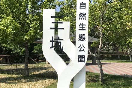 01三坑自然生態公園