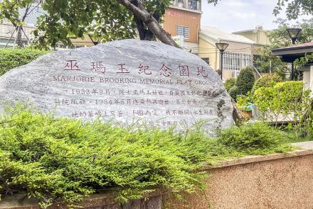 03巫瑪玉紀念園地