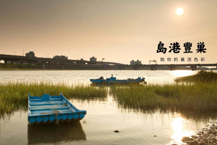 01 家離水邊那麼近/提供者：島港豐巢
 01 My home is so close to the water/Provided by Dao Gang Feng Chao