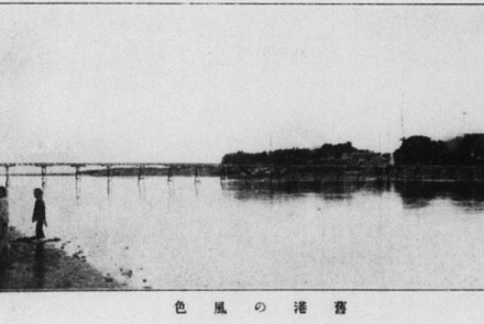02 百年前的舊港河邊景色，照片中可見過河木橋。
 02 The Jiu-Gang riverside scenery a century ago; the wooden bridge crossing the river can be seen in the photo.