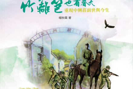 54竹籬笆也有春天-中興莊前世與今生